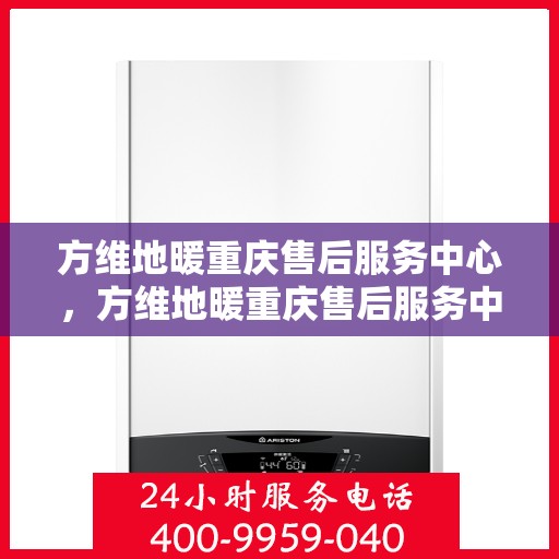 方维地暖重庆售后服务中心，方维地暖重庆售后服务中心，专业维修，贴心服务