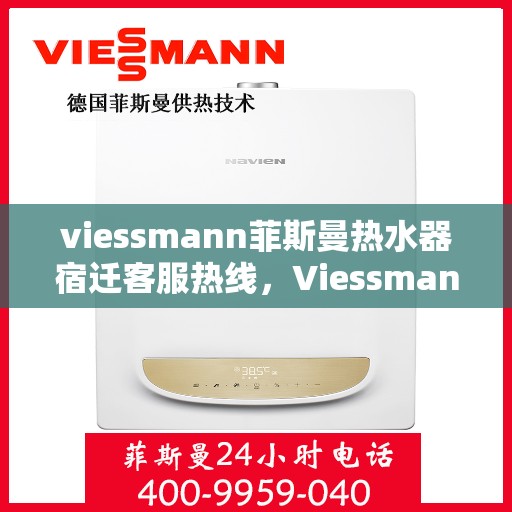 viessmann菲斯曼热水器宿迁客服热线，Viessmann菲斯曼热水器宿迁客服热线，专业解答，贴心服务
