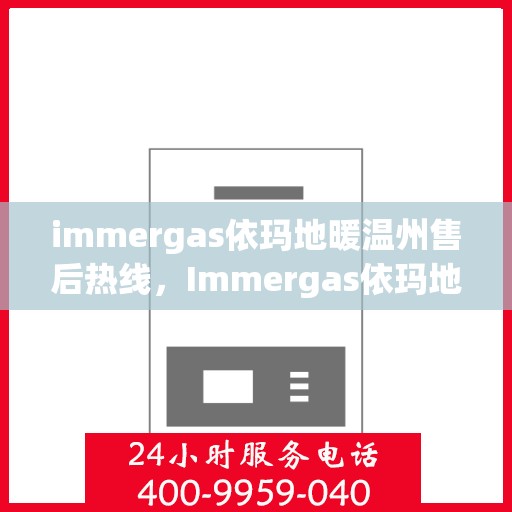 immergas依玛地暖温州售后热线，Immergas依玛地暖温州售后热线，专业维修，贴心服务