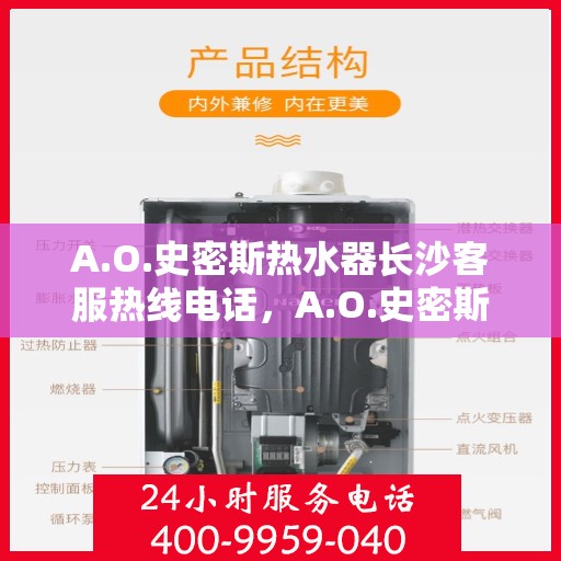 A.O.史密斯热水器长沙客服热线电话，A.O.史密斯热水器长沙客服热线电话全攻略