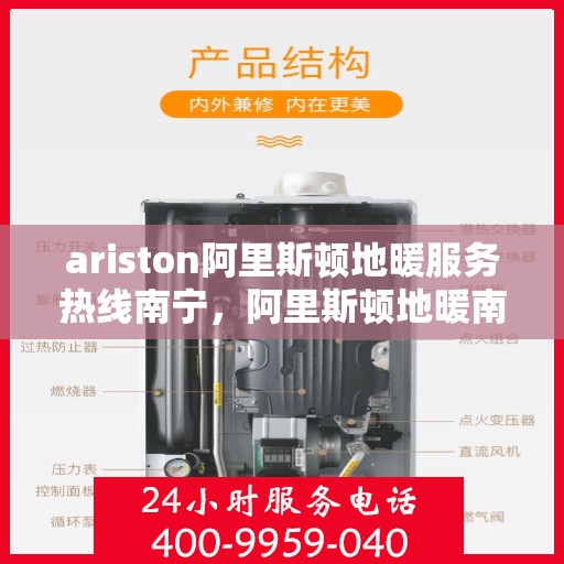 ariston阿里斯顿地暖服务热线南宁，阿里斯顿地暖南宁服务热线，专业解决您的地暖问题