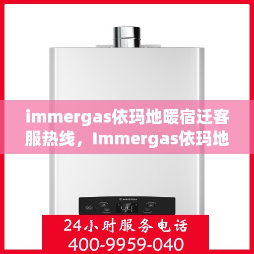 immergas依玛地暖宿迁客服热线，Immergas依玛地暖宿迁客服热线，专业解答，温暖您的生活