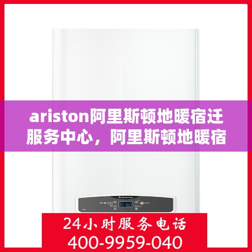ariston阿里斯顿地暖宿迁服务中心，阿里斯顿地暖宿迁服务中心，专业维护与服务中心