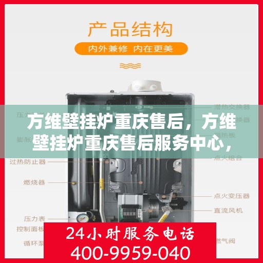 方维壁挂炉重庆售后，方维壁挂炉重庆售后服务中心，专业维修与贴心服务