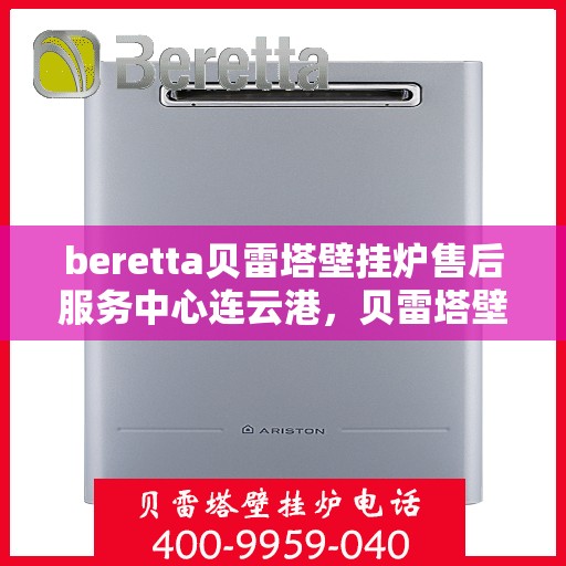 beretta贝雷塔壁挂炉售后服务中心连云港，贝雷塔壁挂炉连云港售后服务中心，专业维修与优质服务