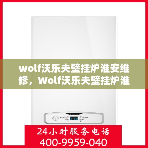 wolf沃乐夫壁挂炉淮安维修，Wolf沃乐夫壁挂炉淮安专业维修服务