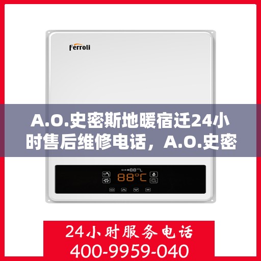 A.O.史密斯地暖宿迁24小时售后维修电话，A.O.史密斯地暖宿迁全天候售后维修服务热线