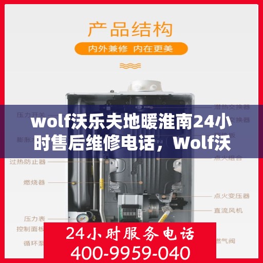 wolf沃乐夫地暖淮南24小时售后维修电话，Wolf沃乐夫地暖淮南全天候售后维修服务热线