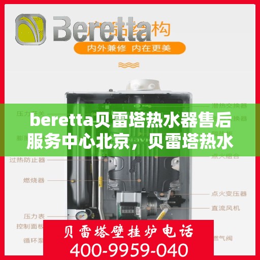 beretta贝雷塔热水器售后服务中心北京，贝雷塔热水器北京售后服务中心，专业维修与贴心服务