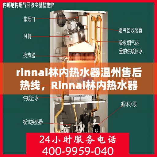 rinnai林内热水器温州售后热线，Rinnai林内热水器温州售后服务中心热线电话公布