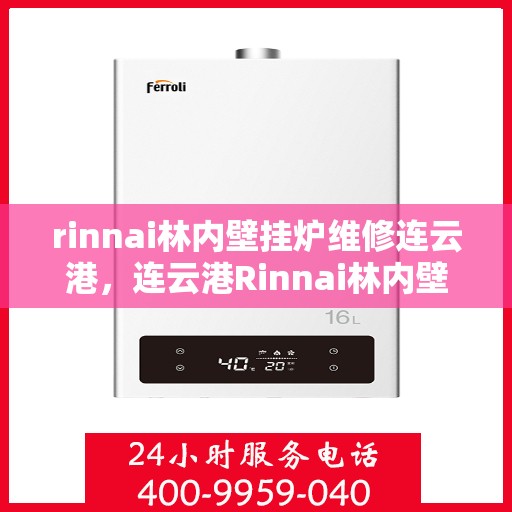 rinnai林内壁挂炉维修连云港，连云港Rinnai林内壁挂炉专业维修服务