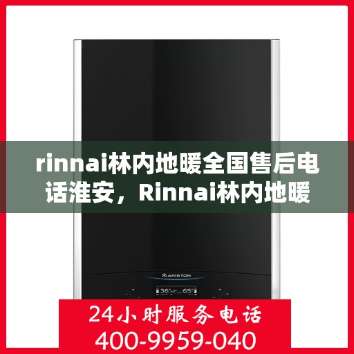 rinnai林内地暖全国售后电话淮安，Rinnai林内地暖全国售后电话淮安服务热线