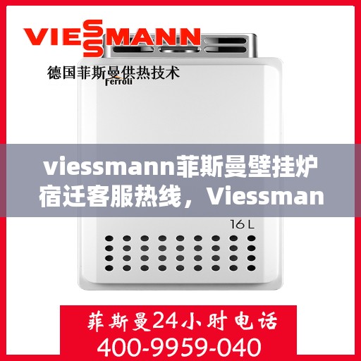 viessmann菲斯曼壁挂炉宿迁客服热线，Viessmann菲斯曼壁挂炉宿迁客服热线，专业解答，温暖您的生活