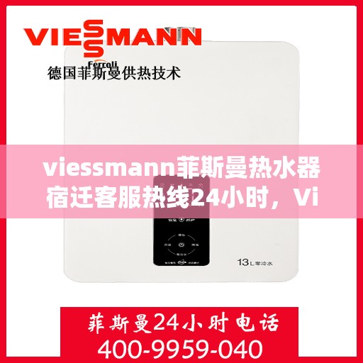 viessmann菲斯曼热水器宿迁客服热线24小时，Viessmann菲斯曼热水器宿迁24小时客服热线，全天候服务暖人心