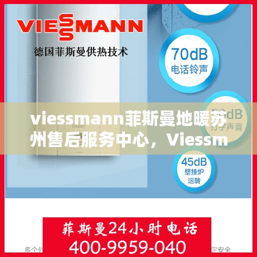 viessmann菲斯曼地暖苏州售后服务中心，Viessmann菲斯曼地暖苏州售后中心，专业维修，贴心服务