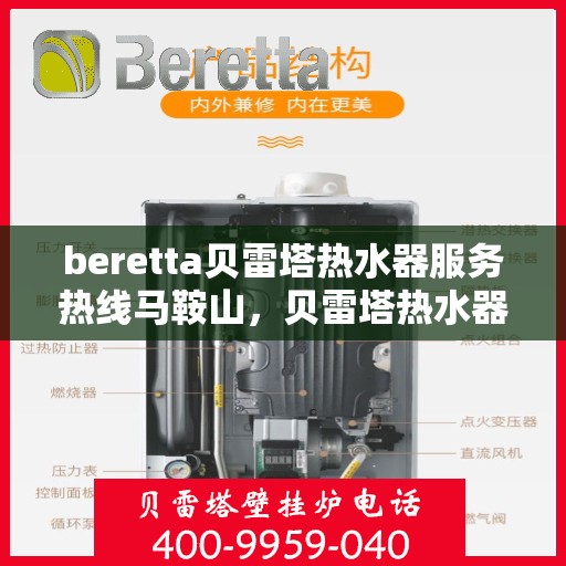 beretta贝雷塔热水器服务热线马鞍山，贝雷塔热水器马鞍山服务热线，专业解决您的热水需求