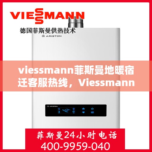 viessmann菲斯曼地暖宿迁客服热线，Viessmann菲斯曼地暖宿迁客服热线，专业解答，温暖您的生活