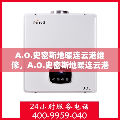 A.O.史密斯地暖连云港维修，A.O.史密斯地暖连云港专业维修服务