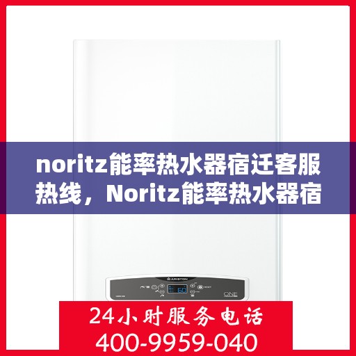noritz能率热水器宿迁客服热线，Noritz能率热水器宿迁客服热线，专业解答，温暖您的生活