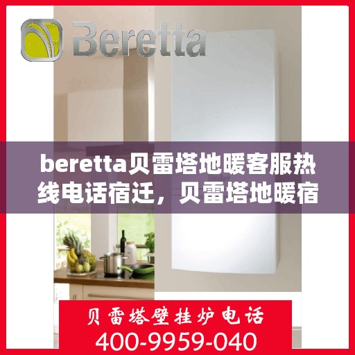 beretta贝雷塔地暖客服热线电话宿迁，贝雷塔地暖宿迁客服热线电话全解析