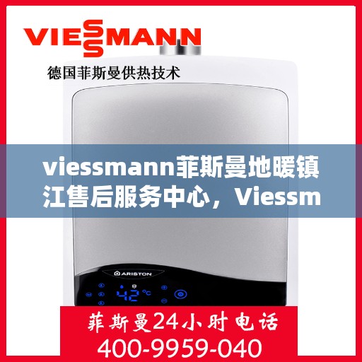 viessmann菲斯曼地暖镇江售后服务中心，Viessmann菲斯曼地暖镇江售后中心，专业维修，贴心服务
