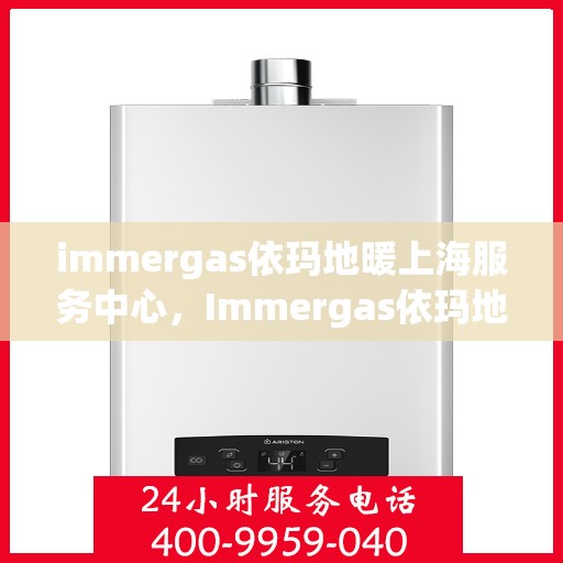 immergas依玛地暖上海服务中心，Immergas依玛地暖上海服务中心，专业提供地暖解决方案