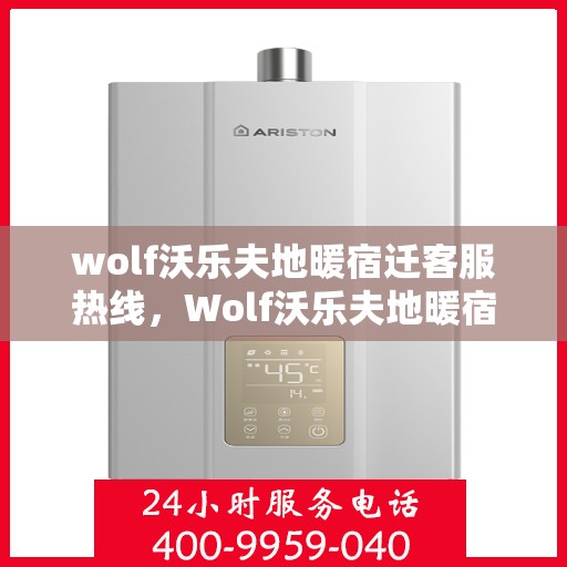 wolf沃乐夫地暖宿迁客服热线，Wolf沃乐夫地暖宿迁客服热线，专业解答，温暖您的生活