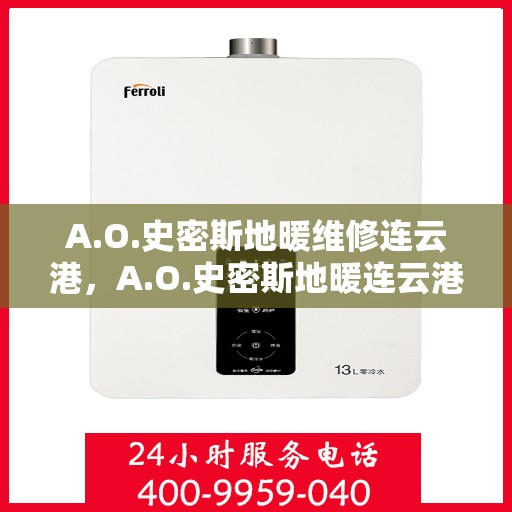 A.O.史密斯地暖维修连云港，A.O.史密斯地暖连云港专业维修服务