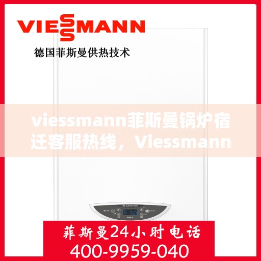 viessmann菲斯曼锅炉宿迁客服热线，Viessmann菲斯曼锅炉宿迁客服热线，专业解答，贴心服务