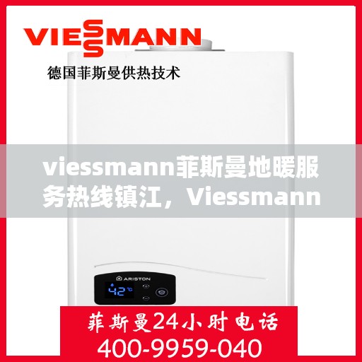 viessmann菲斯曼地暖服务热线镇江，Viessmann菲斯曼地暖服务热线在镇江，专业温暖，一触即达