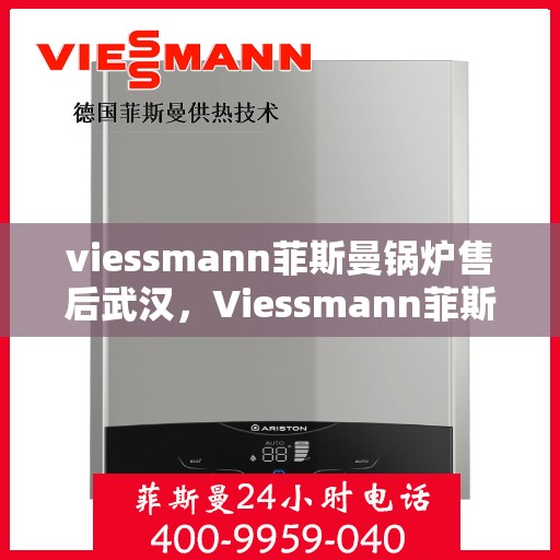 viessmann菲斯曼锅炉售后武汉，Viessmann菲斯曼锅炉武汉售后服务中心，专业维修与贴心服务