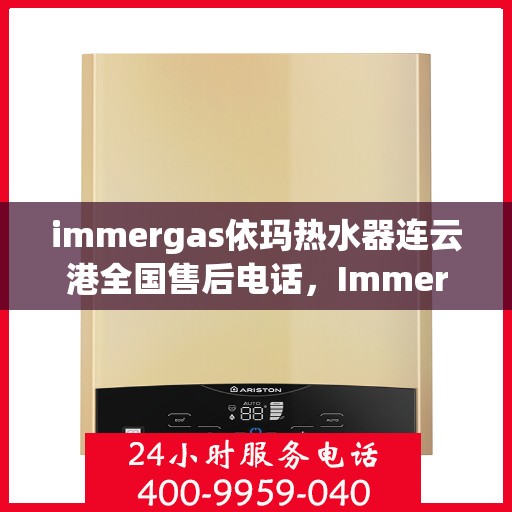 immergas依玛热水器连云港全国售后电话，Immergas依玛热水器连云港售后全国服务热线电话公布