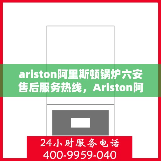 ariston阿里斯顿锅炉六安售后服务热线，Ariston阿里斯顿锅炉六安售后服务热线，专业团队，贴心服务