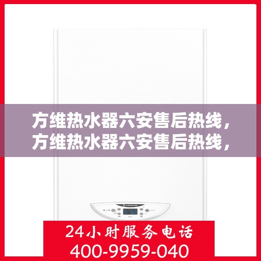 方维热水器六安售后热线，方维热水器六安售后热线，专业团队，贴心服务