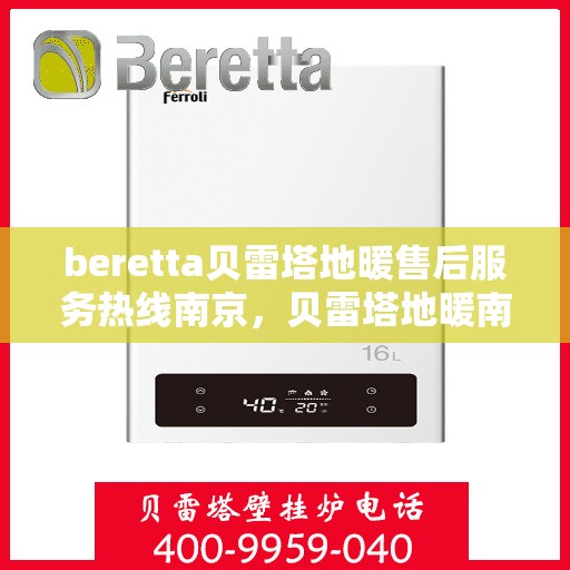 beretta贝雷塔地暖售后服务热线南京，贝雷塔地暖南京售后服务热线，专业团队为您提供贴心服务