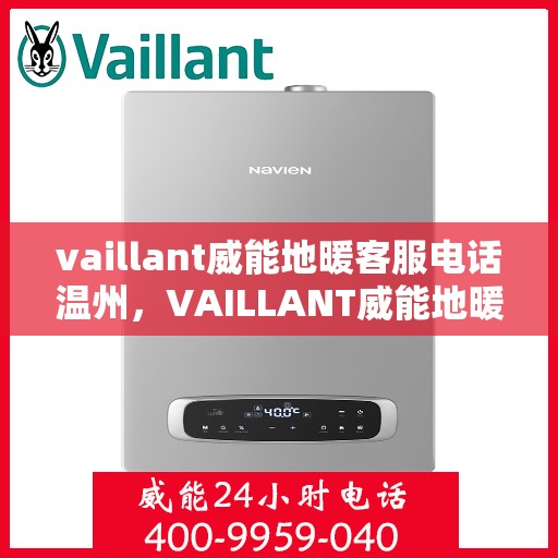 vaillant威能地暖客服电话温州，VAILLANT威能地暖温州客服热线及咨询