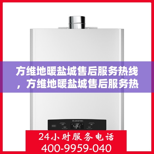 方维地暖盐城售后服务热线，方维地暖盐城售后服务热线，专业团队为您提供贴心服务