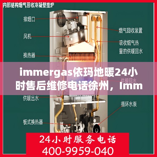 immergas依玛地暖24小时售后维修电话徐州，Immergas依玛地暖徐州售后维修热线全天候服务，专业解决您的地暖问题