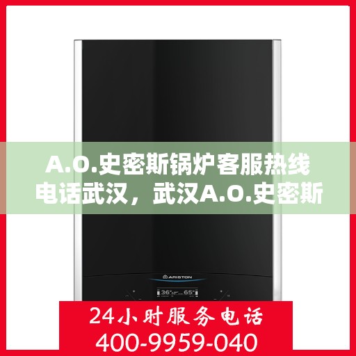 A.O.史密斯锅炉客服热线电话武汉，武汉A.O.史密斯锅炉专业客服热线电话