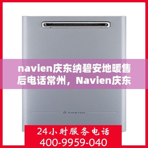 navien庆东纳碧安地暖售后电话常州，Navien庆东纳碧安地暖常州售后服务中心电话曝光