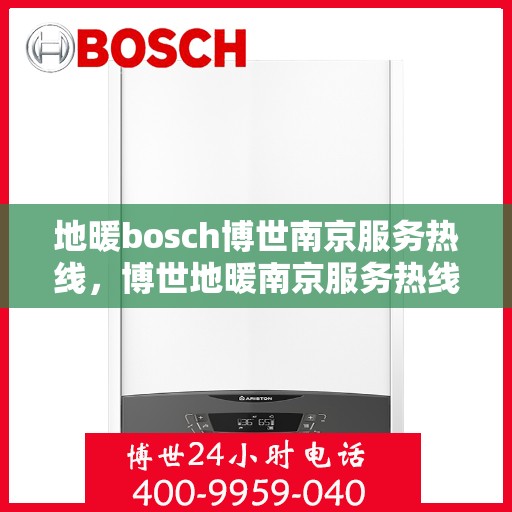 地暖bosch博世南京服务热线，博世地暖南京服务热线，专业解决您的地暖问题