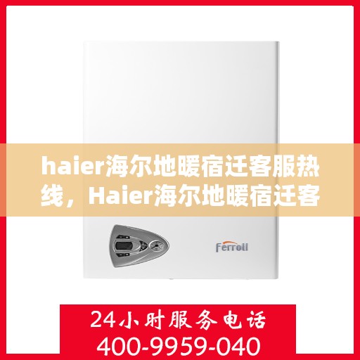 haier海尔地暖宿迁客服热线，Haier海尔地暖宿迁客服热线，专业解答，温暖您的生活