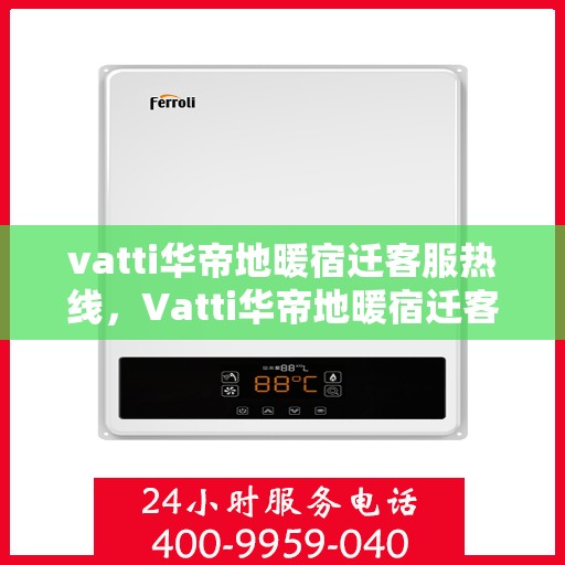 vatti华帝地暖宿迁客服热线，Vatti华帝地暖宿迁客服热线，专业解答，温暖您的生活