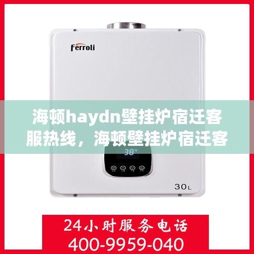 海顿haydn壁挂炉宿迁客服热线，海顿壁挂炉宿迁客服热线，专业解决您的壁挂炉问题