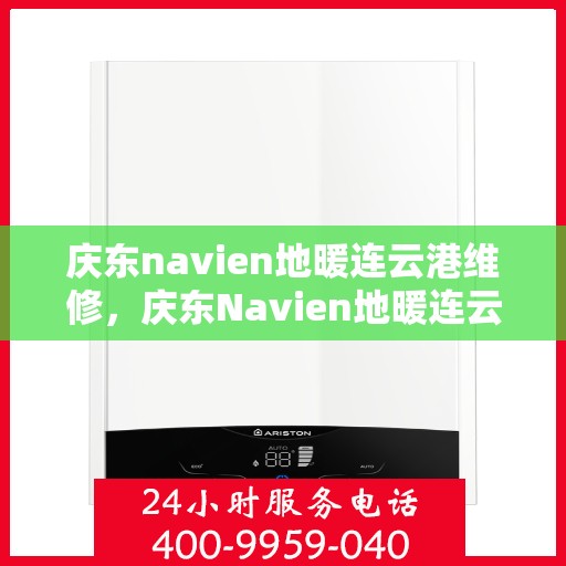 庆东navien地暖连云港维修，庆东Navien地暖连云港专业维修服务
