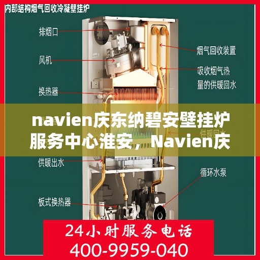 navien庆东纳碧安壁挂炉服务中心淮安，Navien庆东纳碧安壁挂炉淮安服务中心，专业维修，温暖您的家