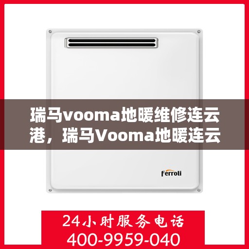 瑞马vooma地暖维修连云港，瑞马Vooma地暖连云港专业维修服务