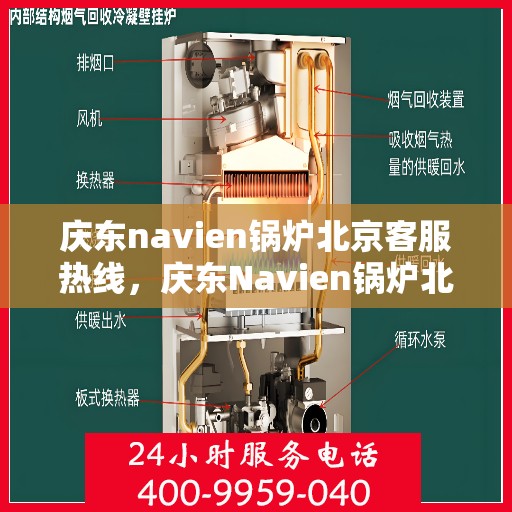 庆东navien锅炉北京客服热线，庆东Navien锅炉北京客服热线，专业解答，贴心服务