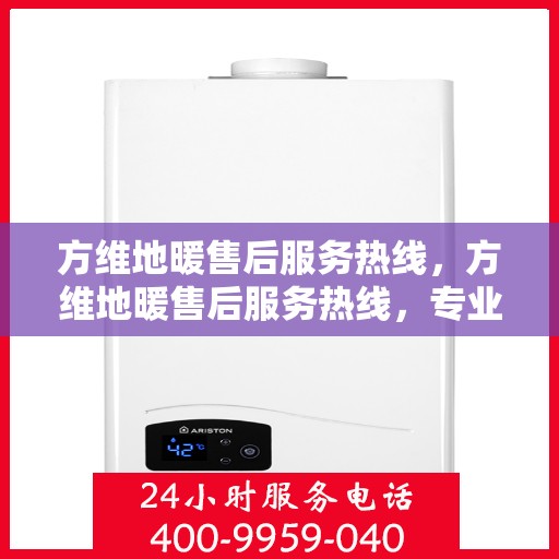 方维地暖售后服务热线，方维地暖售后服务热线，专业团队，贴心服务，为您解决一切地暖问题！