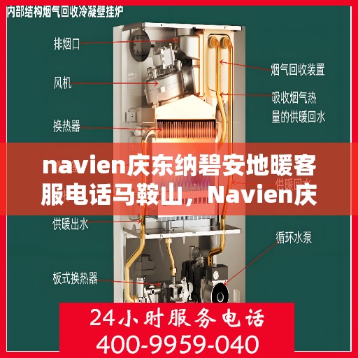 navien庆东纳碧安地暖客服电话马鞍山，Navien庆东纳碧安地暖马鞍山客服热线及咨询服务指南